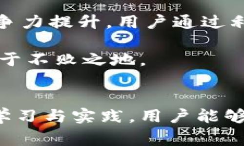 baoti深度解析imToken钱包的常见套路与使用技巧/baoti
imToken钱包, 加密货币, 数字钱包, 使用技巧/guanjianci

1. imToken钱包的基本介绍
在数字货币日益普及的时代，imToken钱包凭借其用户友好的界面和多功能性，吸引了大量用户。作为一个非托管的钱包，imToken让用户能够自主掌控私钥，并提供了安全、便捷的数字资产管理服务。但在使用过程中，许多用户会发现一些隐藏的套路和使用技巧，这些不仅可以提升用户体验，还能更好地保护他们的资产安全。

2. 常见的使用套路
在使用imToken钱包时，用户往往会遇到一些惯用套路，无论是为了提高交易的有效性，还是为了更好地管理自己的资产。这些套路包括但不限于：
ul
    listrong多币种管理/strong: imToken支持多种数字资产，多币种钱包的管理功能可以帮助用户在一个平台上轻松管理不同的数字货币，减少了切换钱包的麻烦。/li
    listrong交易问题的/strong: 用户可以通过调整交易手续费，找到一种较为平衡的方式，以提高交易速度，避免因处理时间过长而造成的损失。/li
    listrong安全设置的强化/strong: 通过启用二次验证和设置复杂的密码，用户可以有效降低账户被盗的风险。此外，定期备份助记词也是安全管理的一项关键措施。/li
    listrong参与社区活动/strong: imToken在线社区活跃，用户可以通过参与社区活动、活动推介等方式，获取额外的代币，增加资金收益。/li
/ul

3. 课程和资料学习
为了更好地掌握imToken的使用，用户可以通过各种在线课程和资料进行学习。例如，imToken官方提供的教学视频和用户手册，有助于深刻理解其每一个功能。更深层次的用户还可以访问各大加密货币论坛、社交媒体，和其他用户交流实战经验，获取更多的使用技巧。

4. 如何安全地使用imToken钱包
数字资产的安全性一直是用户最为关心的话题。为此，imToken钱包有一些安全性方面的独特措施。首先，imToken采用了多层加密技术，以确保用户的私钥不受网络攻击的威胁。此外，用户在使用过程中，应保持对钓鱼网站和假冒链接的警惕，确保不向任何人泄露自己的助记词。定期检查账户活动，及时发现可疑行为也是一种有效的安全策略。

5. 交易常见问题解析
用户在进行交易时，常常会遇到各种问题，包括交易延迟、手续费过高等。在imToken Wallet中，用户可以通过调整手续费来解决交易延迟的问题。如果发现交易执行缓慢，用户可以尝试重新发起交易，选择更高的手续费，以加快处理速度。此外，涉及的网络拥堵程度也会影响交易的效率，因此，了解区块链网络状态是非常重要的。

6. 常见的用户误区
尽管imToken钱包非常便捷，但许多新手用户在使用时会误入一些误区。例如，很多用户认为只要下载了imToken，就可以自动掌控所有的数字资产，而忽略了助记词的重要性。助记词是一组独特的词汇，用于恢复钱包丢失的功能，用户务必要将其妥善保管。此外，一些用户可能会对安全设置掉以轻心，认为只要通过简易的密码就能保证钱包安全，实际上，复杂且独特的密码是保护账户的重要方式之一。

7. 未来发展展望
随着区块链技术的持续发展和普及，imToken钱包作为其中的重要组成部分，未来的发展前景可期。新功能的推出，如跨链交易、支持更多资产、加强社区互动，都将导致imToken在市场中的竞争力提升。用户通过利用这些新功能，可以进一步提升自己的投资策略，获得更大的收益。

总之，imToken钱包是一个优秀的数字资产管理工具，但在使用过程中，用户需要保持警惕，积极学习。在了解各种套路与技巧的同时，注意钱包的安全性，才能在这场数字资产的投资挑战中立于不败之地。

8. 总结
imToken钱包为用户提供了便捷的跨链服务，多样的数字资产管理方式，以及活跃的社区互动平台。然而，对于每一个用户来说，了解这些功能背后的使用套路与技巧是至关重要的。通过不断学习与实践，用户能够在这个充满挑战的市场中找到自己的位置，享受数字资产带来的丰富回报。