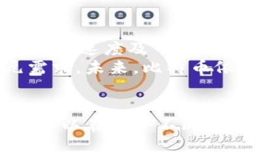 比特币节点与钱包的区别：你真的知道吗？

比特币, 节点, 钱包, 区块链/guanjianci

引言：理解比特币生态系统的基础
比特币这一数字货币自2009年问世以来，已经发展成为一种广为人知的资产和投资工具。随着其普及度的提升，越来越多的人开始接触比特币。然而，许多新手在进入这个领域时常常对一些基本概念感到困惑，尤其是比特币钱包和节点之间的关系。本文将探讨比特币节点与钱包的区别，帮助读者更好地理解比特币的运作机制。

比特币钱包：存储和管理数字资产的工具
比特币钱包就像你物理世界中的钱包，用于存储你的比特币资产。各种类型的钱包（热钱包、冷钱包及硬件钱包）都能让用户安全地接收和发送比特币。每种钱包的安全性、便捷性及功能性各有不同，用户可以根据自己的需求选择合适的钱包。
热钱包通常在线存储，便于随时交易，但相对安全性较低；冷钱包则离线存储，更安全且适合长期持有比特币；而硬件钱包是一种物理设备，可以在多种操作系统间使用，通常被视为最安全的选择。

比特币节点：网络的重要参与者
比特币节点是指运行比特币软件并维护比特币网络的一台计算机。节点负责验证和传递交易信息，完成区块的打包与链上的同步。因此，节点在比特币网络中起着至关重要的作用。
它们有助于维护网络的安全性与去中心化。正是因为有许多节点同时运行，用户才能信任网络的完整性和安全性。只有当一个节点完全下载并验证整个区块链时，我们才能称之为“全节点”。而那些仅下载部分数据的节点则被称为“轻节点”。

节点与钱包的联系与差异
许多人误以为拥有比特币钱包就意味着自己就是一个比特币节点。其实两者是有本质区别的。拥有钱包的用户并不一定运行节点，反之亦然。以下是二者的明确区别：
ul
    listrong功能：/strong钱包主要用于存储和管理比特币；而节点则负责维护区块链的安全和完整性。/li
    listrong参与度：/strong钱包用户可以被视为网络的消费者，他们参与交易，而节点则是网络的维护者。/li
    listrong数据处理：/strong钱包不需要保存完整的区块链数据，而全节点则需要下载与验证全部数据。/li
/ul

为何每个比特币用户不需要是节点？
很多新手用户可能会觉得自己需要设置一个节点，以便更好地使用比特币，但实际上这不是必需的。设立和维护一个节点可能需要一定的技术知识，以及计算资源和存储空间。而且，运行节点的用户需要承担带宽费用和电力费用，这对普通用户来说并不经济。
在现实中，多数用户通过钱包轻松快捷地进行交易，而无须过多关注网络的底层技术。这并不妨碍个别志愿者出于对去中心化和网络安全的信任与支持而选择运行一个节点。

如何选择合适的钱包资源
在选择比特币钱包时，用户需要考虑多个因素，比如安全性、便捷性、功能及个人需求。以下是一些重要的考虑方向：
ul
    listrong安全性：/strong优先选择行业内公认的高安全性钱包。/li
    listrong便捷性：/strong用户界面简单易用，避免繁琐的操作流程。/li
    listrong兼容性：/strong确保钱包可以与多种平台（如手机、电脑等）兼容。/li
/ul

节点的搭建与维护：需具备的条件与步骤
尽管不是每个用户都需要成为节点，但我们仍然可以简单介绍一下搭建节点所需的条件。以下是一些基本的步骤：
ol
    listrong硬件需求：/strong一台连接互联网的计算机，推荐使用较高配置以提高运行效能。/li
    listrong软件安装：/strong下载比特币官方客户端并按照说明进行安装。/li
    listrong区块链数据：/strong初次运行时需要下载整个区块链数据，这会消耗一定的存储空间。/li
/ol

未来展望：比特币和区块链的挑战与机会
随着技术的发展，区块链和比特币未来将面临众多挑战。用户在选择钱包与是否成为节点时，不仅要考虑当前技术状况，还要关注发展的方向，包括隐私性、交易速度及可扩展性等因素。
尽管比特币的市场面临波动，新的用户与节点的加入将促进网络的去中心化同时增强安全性。而各类新性质的钱包工具也将不断涌现，以适应用户的多元需求。未来，比特币依然将是一个充满机遇的市场。

结语：在比特币世界中找到自己的角色
无论你是比特币的投资者，还是对区块链技术感兴趣的爱好者，理解钱包与节点的区别都是建立在比特币基础知识上的关键一环。通过不断学习和探索，您可以在这个不断变化的数字货币生态中找到属于自己的角色。