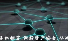 2023年最佳Web3手机推荐：做