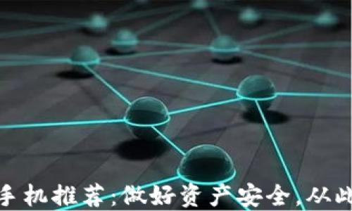 2023年最佳Web3手机推荐:做好资产安全,从此轻松掌控数字世界