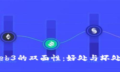 探索Web3的双面性：好处与坏处全解析