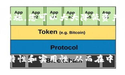   如何找回被删除的imToken钱包？简单步骤帮你轻松恢复！ / 

 guanjianci imToken, 钱包, 数据恢复, 数字货币 /guanjianci 

引言
在数字货币时代，数字钱包已经成为我们管理资产的重要工具。imToken 作为一款广受欢迎的数字资产钱包，其便捷性和安全性赢得了众多用户的青睐。然而，当我们不小心删除了钱包数据时，很多人感到束手无策，究竟该如何找回呢？在本文中，我们将为您详细介绍一些有效的找回方法。

1. 为什么会删除 imToken 钱包？
首先，我们需要理解为什么用户会意外删除 imToken 钱包。这可能是出于误操作，或者在设备更换时没有备份数据。对于很多用户来说，数字钱包内的资产不仅仅是数字，更关乎个人的投资安全。为了帮助大家避免此类情况，我们建议务必做好数据备份。

2. 查找备份文件
当您删除 imToken 钱包后，首先可以尝试查找电子设备上是否存在备份文件。在以下几个方面进行检查：
ul
    listrong云存储：/strong如果您曾将数据备份到云端，例如 iCloud 或 Google Drive，请登录相应账户进行查找。/li
    listrong本地存储：/strong在手机或电脑的文件管理器中搜索“imToken备份”或相关文件名，可能会找到您之前的备份文件。/li
    listrong第三方工具：/strong有些数据恢复软件可以帮助用户查找被删除的文件，您可以尝试使用这些工具进行扫描和恢复。/li
/ul

3. 使用助记词恢复钱包
如果您在创建 imToken 钱包时备份了助记词，那么找回钱包的过程会变得相对简单。助记词是您钱包的关键，它生成了您钱包的私钥，无需担心数据是否被删除，只需按以下步骤操作：
ol
    li重新安装 imToken 应用，确保下载的是官方版本。/li
    li在应用中选择“导入钱包”选项。/li
    li按照提示输入您的助记词。/li
    li完成恢复后，您可以访问您的资产。/li
/ol

4. 对于没有助记词的用户
对于那些没有备份助记词的用户，找回钱包的难度会加大。此时，可以尝试以下几种方式：
ul
    listrong联系imToken客服：/strong尽管不一定能找回您的资产，但官方客服团队可能会提供一些帮助或建议。/li
    listrong社区论坛：/strong在相关的技术论坛或社交平台，寻求其他用户的建议和帮助，可能会获得一些宝贵的信息。/li
/ul

5. 安全提示：如何避免钱包丢失
为了避免今后再次遇到类似情况，用户需要在使用 imToken 或其他任何数字钱包时注意以下几点：
ul
    listrong定期备份：/strong定期将您的助记词及钱包文件进行备份，切勿在未经加密的情况下保留敏感信息。/li
    listrong启用双重认证：/strong许多钱包和交易平台都提供双重认证功能，强烈建议启用以增强账户安全性。/li
    listrong了解基本安全知识：/strong掌握一些关于网络安全的基础知识，如如何识别钓鱼网站、避免下载不明链接等。/li
/ul

6. 结语
现今，数字货币交易越来越普遍，imToken钱包方便用户管理资产，但在使用过程中也需要养成良好的习惯。通过合理的备份和安全措施，您可以大大降低资产损失的风险。希望本文能够帮助到那些面临钱包丢失困扰的用户，让您的数字资产得到更好的保护。

无论您是新手还是资深用户，掌握钱包恢复的方法和预防措施都是非常有必要的。维护好您的数字资产，从保护钱包开始！

!-- 完整的文章内容将根据以上大纲展开，形成一个流畅且详细的解答，包括如何备份、如何恢复及相关的安全提示，保证内容的独特性和实用性，从而在中获得好的排名和用户的信任。 --