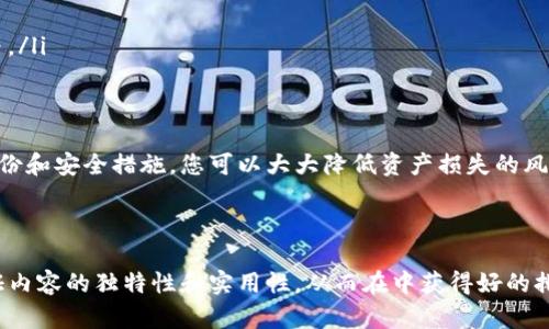   如何找回被删除的imToken钱包？简单步骤帮你轻松恢复！ / 

 guanjianci imToken, 钱包, 数据恢复, 数字货币 /guanjianci 

引言
在数字货币时代，数字钱包已经成为我们管理资产的重要工具。imToken 作为一款广受欢迎的数字资产钱包，其便捷性和安全性赢得了众多用户的青睐。然而，当我们不小心删除了钱包数据时，很多人感到束手无策，究竟该如何找回呢？在本文中，我们将为您详细介绍一些有效的找回方法。

1. 为什么会删除 imToken 钱包？
首先，我们需要理解为什么用户会意外删除 imToken 钱包。这可能是出于误操作，或者在设备更换时没有备份数据。对于很多用户来说，数字钱包内的资产不仅仅是数字，更关乎个人的投资安全。为了帮助大家避免此类情况，我们建议务必做好数据备份。

2. 查找备份文件
当您删除 imToken 钱包后，首先可以尝试查找电子设备上是否存在备份文件。在以下几个方面进行检查：
ul
    listrong云存储：/strong如果您曾将数据备份到云端，例如 iCloud 或 Google Drive，请登录相应账户进行查找。/li
    listrong本地存储：/strong在手机或电脑的文件管理器中搜索“imToken备份”或相关文件名，可能会找到您之前的备份文件。/li
    listrong第三方工具：/strong有些数据恢复软件可以帮助用户查找被删除的文件，您可以尝试使用这些工具进行扫描和恢复。/li
/ul

3. 使用助记词恢复钱包
如果您在创建 imToken 钱包时备份了助记词，那么找回钱包的过程会变得相对简单。助记词是您钱包的关键，它生成了您钱包的私钥，无需担心数据是否被删除，只需按以下步骤操作：
ol
    li重新安装 imToken 应用，确保下载的是官方版本。/li
    li在应用中选择“导入钱包”选项。/li
    li按照提示输入您的助记词。/li
    li完成恢复后，您可以访问您的资产。/li
/ol

4. 对于没有助记词的用户
对于那些没有备份助记词的用户，找回钱包的难度会加大。此时，可以尝试以下几种方式：
ul
    listrong联系imToken客服：/strong尽管不一定能找回您的资产，但官方客服团队可能会提供一些帮助或建议。/li
    listrong社区论坛：/strong在相关的技术论坛或社交平台，寻求其他用户的建议和帮助，可能会获得一些宝贵的信息。/li
/ul

5. 安全提示：如何避免钱包丢失
为了避免今后再次遇到类似情况，用户需要在使用 imToken 或其他任何数字钱包时注意以下几点：
ul
    listrong定期备份：/strong定期将您的助记词及钱包文件进行备份，切勿在未经加密的情况下保留敏感信息。/li
    listrong启用双重认证：/strong许多钱包和交易平台都提供双重认证功能，强烈建议启用以增强账户安全性。/li
    listrong了解基本安全知识：/strong掌握一些关于网络安全的基础知识，如如何识别钓鱼网站、避免下载不明链接等。/li
/ul

6. 结语
现今，数字货币交易越来越普遍，imToken钱包方便用户管理资产，但在使用过程中也需要养成良好的习惯。通过合理的备份和安全措施，您可以大大降低资产损失的风险。希望本文能够帮助到那些面临钱包丢失困扰的用户，让您的数字资产得到更好的保护。

无论您是新手还是资深用户，掌握钱包恢复的方法和预防措施都是非常有必要的。维护好您的数字资产，从保护钱包开始！

!-- 完整的文章内容将根据以上大纲展开，形成一个流畅且详细的解答，包括如何备份、如何恢复及相关的安全提示，保证内容的独特性和实用性，从而在中获得好的排名和用户的信任。 --