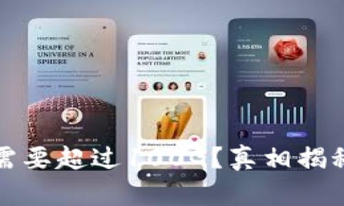 比特币钱包下载需要超过100G？真相揭秘及存储解决方案