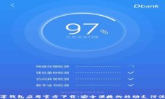 数字钱包应用官方下载：