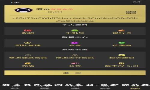 揭开比特币钱包漏洞的真相：保护你的数字资产