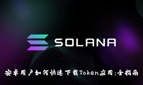 安卓用户如何快速下载Token应用：全指南