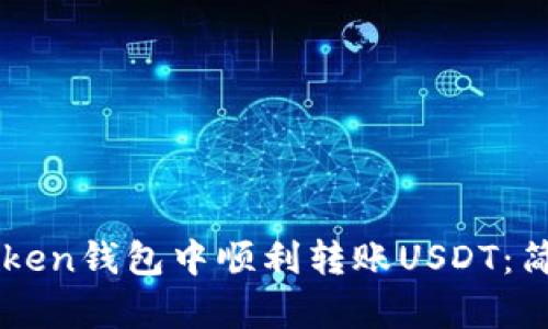 如何在imToken钱包中顺利转账USDT：简单步骤指南