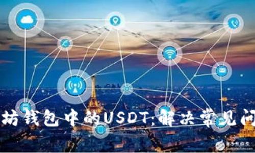 如何恢复以太坊钱包中的USDT：解决常见问题的终极指南