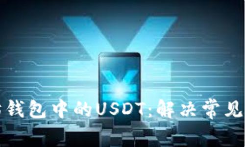 如何恢复以太坊钱包中的USDT：解决常见问题的终极指南