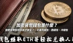 用比特派钱包赚取ETH并轻