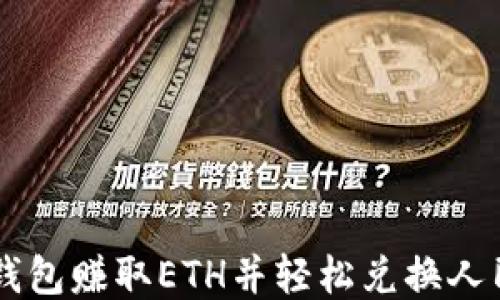 
用比特派钱包赚取ETH并轻松兑换人民币的方法