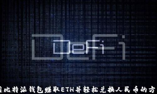 
用比特派钱包赚取ETH并轻松兑换人民币的方法