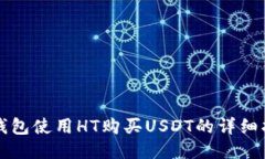 TP钱包使用HT购买USDT的详细