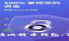 如何轻松申请比特币钱包