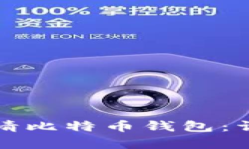 如何轻松申请比特币钱包：详尽视频教程