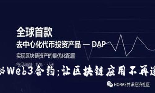 揭秘Web3合约：让区块链应用不再遥远