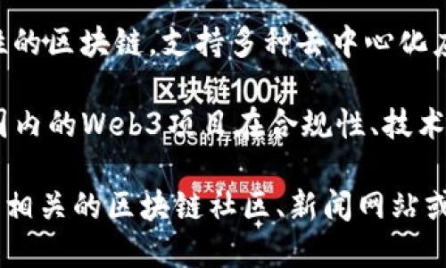 目前国内的Web3项目正在快速发展，涵盖了多个领域，例如去中心化金融（DeFi）、非同质化代币（NFT）、去中心化应用（DApp）、基础设施建设等。以下是一些比较具有代表性的国内Web3项目：

1. **波网（Biconomy）**：
   - Biconomy 是一个提供多链支持的去中心化交易平台，致力于简化用户的交易体验，降低进入门槛。

2. **幻核（Huanhe）**：
   - 这是一个区块链游戏平台，专注于创建高质量的游戏内容和NFT进入，结合游戏和数字资产，以吸引更多用户。

3. **去中心化金融项目**：
   - 例如 Morphia、Morpheus Labs 等平台，专注于去中心化借贷和流动性挖矿，提供用户更自由的金融服务。

4. **Filecoin**：
   - 虽然Filecoin的核心团队不在中国，但其发展及生态建设吸引了国内许多项目和开发者的关注，许多团队也在探索如何在Filecoin上构建去中心化的存储解决方案。

5. **Nervos**：
   - Nervos Network 提供了一套开源的区块链解决方案，旨在构建去中心化应用(DApp)的基础设施，并以其独特的设计理念吸引开发者。

6. **Conflux**：
   - Conflux 是一个公有链项目，致力于提供高吞吐量、安全性与去中心化的区块链平台，推动区块链技术在实体经济中的应用。

7. **波卡（Polkadot）生态**：
   - 虽然波卡起源于国外，但国内的许多团队正在探索在波卡生态系统上推出项目，开发跨链应用等。

8. **币安智能链（BSC）上的项目**：
   - 许多国内团队和项目选择在币安智能链上开发应用，利用其低手续费和高性能进行快速迭代和产品开发。

9. **链农（ChainFarm）**：
   - 一个去中心化的农业平台，旨在通过区块链技术提升农业的透明度和效率。

10. **Baselayer**：
    - 作为一个基础层解决方案，Baselayer致力于构建一个高性能、高安全性的区块链，支持多种去中心化应用的开发。

以上仅为部分例子，随着市场的变化，新的Web3项目不断涌现。值得关注的是，国内的Web3项目在合规性、技术创新、用户体验等方面不断，以适应日益变化的市场需求。

如果你想更深入的了解某个具体项目，或者希望获取最新的市场动态，可以查阅相关的区块链社区、新闻网站或参加相关的行业会议。