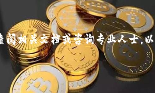 在加密货币的交易和存储中，FIL（Filecoin）作为一种数字资产，常常需要在不同钱包之间进行转移和提取。关于能否将FIL币提到比特派钱包，以下是需要考虑的几个要素和步骤。

### 1. 理解FIL币和比特派钱包

FIL币是Filecoin网络的原生代币，用于激励存储提供者和支付存储费用。比特派钱包是一种多链数字资产钱包，支持多种加密货币的存储和管理。因此，在将FIL转移到比特派钱包之前，确保该钱包支持FIL是第一步。

### 2. 检查比特派钱包的支持

确认钱包兼容性
首先，打开比特派钱包，查看其支持的资产列表。通常在钱包的官方网站或应用内会列出支持的币种。确保比特派钱包当前支持FIL币。如果不支持，则不能直接提取FIL到该钱包。

### 3. 获取FIL钱包地址

如何获取你的FIL地址
一旦确认比特派钱包支持FIL，下一步就是获取你的FIL接收地址。在比特派钱包中，选择“接收”或“充值”选项，系统会生成一个唯一的FIL地址。请在转账时确保准确输入该地址，以免造成资产损失。

### 4. 进行转账操作

从交易所提币到比特派钱包的步骤
在交易所完成FIL的购买后，可以通过以下步骤进行转账：br
1. 登录你的加密货币交易所账户。br
2. 找到FIL币的提取选项。br
3. 输入比特派钱包的FIL地址。br
4. 输入要提取的数量，并确认所有信息无误。br
5. 提交提取请求。交易所通常会要求进行二次验证，比如短信或电子邮件确认。

### 5. 等待交易确认

了解区块链确认过程
完成提币申请后，交易所会把FIL发送到你的比特派钱包地址。在这个过程中，你需要等待区块链网络的确认，通常需要几分钟到几个小时不等。你可以通过区块链浏览器输入你的交易哈希，来查看实时的交易状态。

### 6. 确认到账

最后确认到账
在你确认交易已经完成后，打开比特派钱包，查看你的FIL资产是否已经到账。如果没有，建议你检查地址是否输入正确，或联系交易所的客服寻求帮助。有时候，交易可能会由于网络拥堵而延迟，但是大部分情况下，一个正确的操作是能顺利完成提币的。

### 7. 安全提示

如何安全操作提币
在进行任何加密货币的发送与接收时，安全永远是第一位的。在进行提币之前：br
- 确认你的电脑和手机上没有恶意软件。br
- 使用强密码保护你的交易所账户和钱包。br
- 启用双重认证来提升账户安全。br
- 定期备份你的钱包，以防止意外情况导致资产丢失。

### 总结

总而言之，提取FIL币到比特派钱包是可行的，前提是比特派钱包支持FIL，并且你能够正确操作提币流程。在整个过程当中，保证信息的准确性与安全是维护你数字资产安全的关键。

### 结尾

希望通过本文的介绍，能够帮助你顺利把FIL币提取到比特派钱包。如果过程中的任何步骤不明确，欢迎随时查阅相关文档或咨询专业人士，以确保你的资产安全。

以上是关于如何将FIL币提到比特派钱包的详细信息。如果你对加密货币有其他疑问，欢迎继续提问！