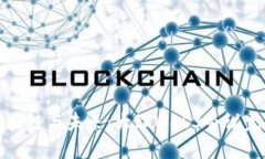 探讨区块链与未来：大理