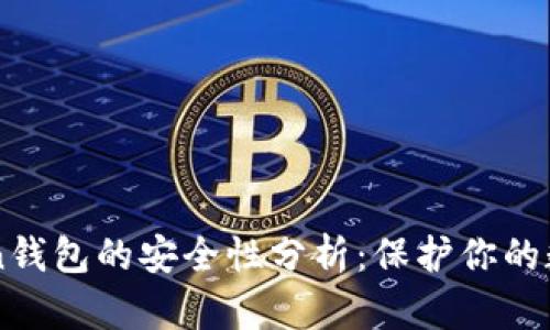 imToken钱包的安全性分析：保护你的数字资产