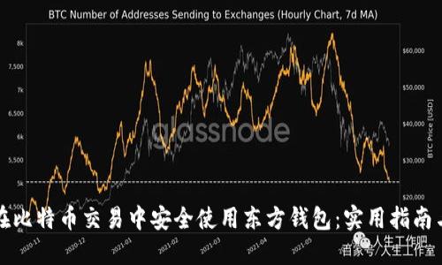 如何在比特币交易中安全使用东方钱包：实用指南与技巧