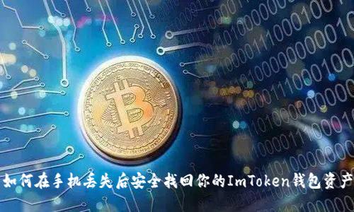 如何在手机丢失后安全找回你的ImToken钱包资产