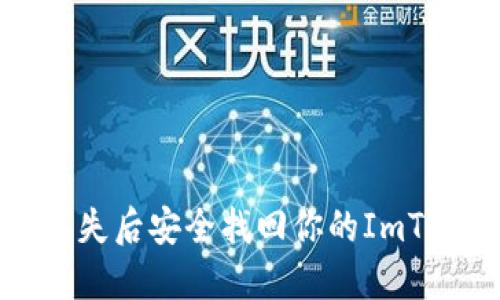 如何在手机丢失后安全找回你的ImToken钱包资产
