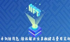 比特币侧链钱包：轻松解