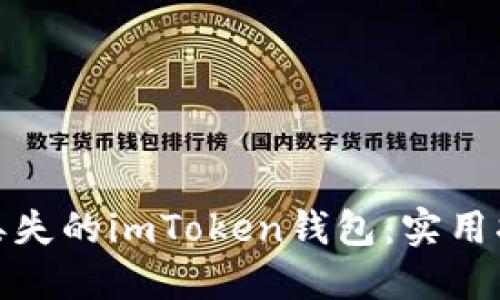 如何找回丢失的imToken钱包：实用指南与建议