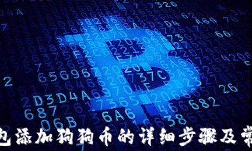 
imToken钱包添加狗狗币的详细步骤及常见问题解答