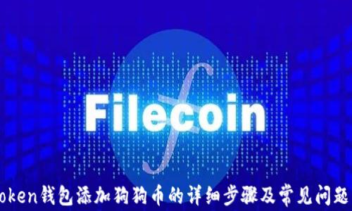 
imToken钱包添加狗狗币的详细步骤及常见问题解答