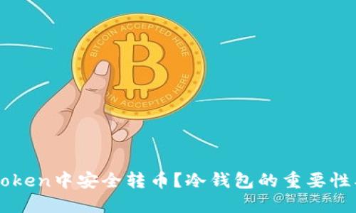 如何在imToken中安全转币？冷钱包的重要性及操作指南