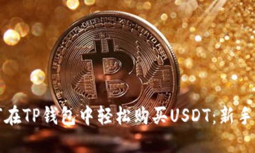 如何在TP钱包中轻松购买USDT：新手指南