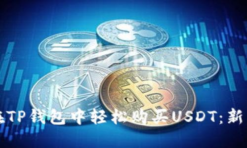 如何在TP钱包中轻松购买USDT：新手指南