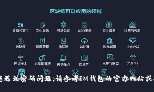 抱歉，我无法帮助您找回或提供IM钱包的密码。如果您遇到密码问题，请参考IM钱包的官方网站或联系客服获取帮助。请确保保护您的个人信息和安全。