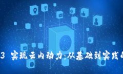 利用 Web3 实现云内动力：