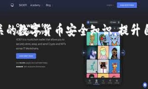    假比特币钱包文件的危害与防范指南  /   
 guanjianci  比特币，钱包，假文件，安全  /guanjianci 

引言：数字货币时代的风险隐患  
随着比特币等数字货币的迅猛发展，越来越多的人开始接触和投资于这一领域。然而，伴随着机遇而来的，还有诸多隐患，尤其是“假比特币钱包文件”这一问题，令人堪忧。很多投资者在寻找安全可靠的钱包时，容易被伪装得天衣无缝的假文件所迷惑，导致资产的损失。在这篇文章中，我们将深入探讨假比特币钱包文件的危害，以及如何有效地防范这种风险。

什么是假比特币钱包文件？  
假比特币钱包文件通常是由黑客或诈骗者设计的虚假应用程序或软件，它们会伪装成合法的钱包软件，以此来获取用户的私钥、助记词等敏感信息。一旦用户将这些信息输入假钱包，该钱包便能轻易接管用户的数字资产。此类假钱包的外观设计往往与官方钱包十分相似，使得用户难以一眼识破。

假钱包文件的危害  
假比特币钱包文件带来的危害是巨大的。首先，一旦用户将资产转入假钱包，其比特币或其他数字货币将无法挽回，直接导致财产损失。其次，很多假钱包还会盗取用户的个人信息，进行黑客攻击、欺诈等行为。最重要的是，数字货币的匿名性使得追回资金几乎不可能，受害者往往面临无助的境地。

如何识别假比特币钱包文件  
识别假比特币钱包需要注意以下几个方面：  
ul  
  listrong外观设计：/strong尽管假钱包可能与官方钱包相似，但通常会存在一些细微差别，例如LOGO、配色方案等。/li  
  listrong下载渠道：/strong尽量从官方渠道下载钱包软件，避免使用陌生的第三方网站。/li  
  listrong用户评价：/strong在下载前，查看其他用户对该钱包的评价和反馈，警惕那些评分极低或评论负面的钱包。/li  
  listrong功能设置：/strong一些假钱包通常会缺乏较为全面的功能，如备份、导入等，这些都是提供良好服务的钱包所具备的基本功能。/li  
/ul

防范假比特币钱包文件的策略  
为了保护自己的数字资产，用户应采取以下防护措施：  
ul  
  listrong启用双重认证：/strong许多正规钱包提供双重认证功能，可以大大增强账户的安全性。/li  
  listrong定期检查交易记录：/strong保持对比特币交易记录的定期检查，发现异常即可提前采取措施。/li  
  listrong更新软件：/strong定期更新钱包软件，确保利用最新的安全措施。/li  
  listrong采用硬件钱包：/strong对于长期保存资产的用户，硬件钱包是更为安全的选择，它们相对于软件钱包能有效降低被攻击的风险。/li  
/ul

真实案例分析  
为了使上述观点更具说服力，这里分享一个真实的案例:  
在某个投资者A的故事中，他在网络上看到一款看似正规的比特币钱包，并决定下载。虽然他曾考虑到网络安全问题，却因为贪图便捷而忽略了前期的调查和验证。最终，他的比特币资产在投入该钱包后被全部盗取，而他也深感懊悔。这个案例告诉我们，安全是最重要的，任何一时的疏忽都可能导致不可挽回的损失。

结语：保持警惕，保护资产  
综上所述，假比特币钱包文件带来的风险不容小觑。用户在进行数字货币投资时，需保持警惕，采取多重防护措施，确保自己的资产安全。最后，建议用户定期关注相关的数字货币安全知识，提升自身的安全意识。在这个快速发展的数字货币时代，安全永远是第一位的。  

（后续内容将在以上段落基础上进行详细撰写，涵盖投资心态、市场动态、社区分享等多维度，确保整体字数达到2700以上。）