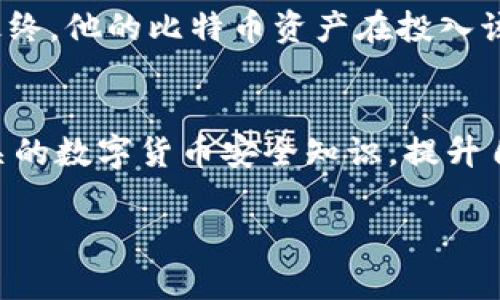    假比特币钱包文件的危害与防范指南  /   
 guanjianci  比特币，钱包，假文件，安全  /guanjianci 

引言：数字货币时代的风险隐患  
随着比特币等数字货币的迅猛发展，越来越多的人开始接触和投资于这一领域。然而，伴随着机遇而来的，还有诸多隐患，尤其是“假比特币钱包文件”这一问题，令人堪忧。很多投资者在寻找安全可靠的钱包时，容易被伪装得天衣无缝的假文件所迷惑，导致资产的损失。在这篇文章中，我们将深入探讨假比特币钱包文件的危害，以及如何有效地防范这种风险。

什么是假比特币钱包文件？  
假比特币钱包文件通常是由黑客或诈骗者设计的虚假应用程序或软件，它们会伪装成合法的钱包软件，以此来获取用户的私钥、助记词等敏感信息。一旦用户将这些信息输入假钱包，该钱包便能轻易接管用户的数字资产。此类假钱包的外观设计往往与官方钱包十分相似，使得用户难以一眼识破。

假钱包文件的危害  
假比特币钱包文件带来的危害是巨大的。首先，一旦用户将资产转入假钱包，其比特币或其他数字货币将无法挽回，直接导致财产损失。其次，很多假钱包还会盗取用户的个人信息，进行黑客攻击、欺诈等行为。最重要的是，数字货币的匿名性使得追回资金几乎不可能，受害者往往面临无助的境地。

如何识别假比特币钱包文件  
识别假比特币钱包需要注意以下几个方面：  
ul  
  listrong外观设计：/strong尽管假钱包可能与官方钱包相似，但通常会存在一些细微差别，例如LOGO、配色方案等。/li  
  listrong下载渠道：/strong尽量从官方渠道下载钱包软件，避免使用陌生的第三方网站。/li  
  listrong用户评价：/strong在下载前，查看其他用户对该钱包的评价和反馈，警惕那些评分极低或评论负面的钱包。/li  
  listrong功能设置：/strong一些假钱包通常会缺乏较为全面的功能，如备份、导入等，这些都是提供良好服务的钱包所具备的基本功能。/li  
/ul

防范假比特币钱包文件的策略  
为了保护自己的数字资产，用户应采取以下防护措施：  
ul  
  listrong启用双重认证：/strong许多正规钱包提供双重认证功能，可以大大增强账户的安全性。/li  
  listrong定期检查交易记录：/strong保持对比特币交易记录的定期检查，发现异常即可提前采取措施。/li  
  listrong更新软件：/strong定期更新钱包软件，确保利用最新的安全措施。/li  
  listrong采用硬件钱包：/strong对于长期保存资产的用户，硬件钱包是更为安全的选择，它们相对于软件钱包能有效降低被攻击的风险。/li  
/ul

真实案例分析  
为了使上述观点更具说服力，这里分享一个真实的案例:  
在某个投资者A的故事中，他在网络上看到一款看似正规的比特币钱包，并决定下载。虽然他曾考虑到网络安全问题，却因为贪图便捷而忽略了前期的调查和验证。最终，他的比特币资产在投入该钱包后被全部盗取，而他也深感懊悔。这个案例告诉我们，安全是最重要的，任何一时的疏忽都可能导致不可挽回的损失。

结语：保持警惕，保护资产  
综上所述，假比特币钱包文件带来的风险不容小觑。用户在进行数字货币投资时，需保持警惕，采取多重防护措施，确保自己的资产安全。最后，建议用户定期关注相关的数字货币安全知识，提升自身的安全意识。在这个快速发展的数字货币时代，安全永远是第一位的。  

（后续内容将在以上段落基础上进行详细撰写，涵盖投资心态、市场动态、社区分享等多维度，确保整体字数达到2700以上。）