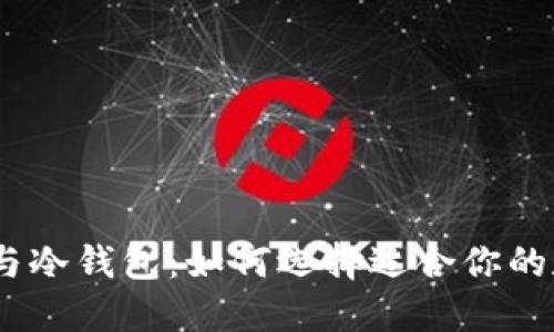 imToken 热钱包与冷钱包：如何选择适合你的数字资产安全方案