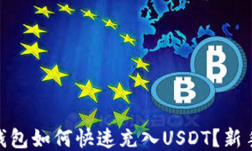 
imToken钱包如何快速充入USDT？新手必看指南