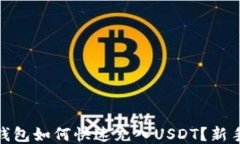 imToken钱包如何快速充入