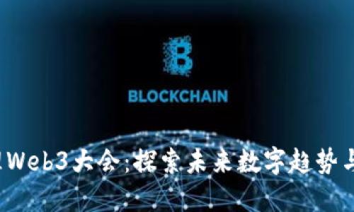 2023大理Web3大会：探索未来数字趋势与技术创新