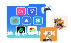 如何安全便捷地转移比特