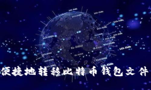 如何安全便捷地转移比特币钱包文件：终极指南