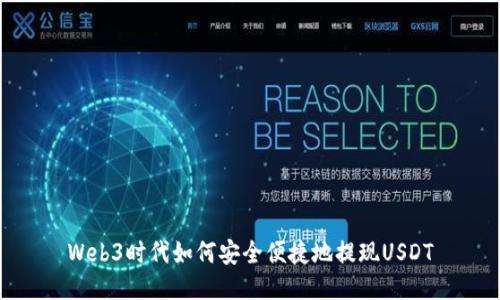 Web3时代如何安全便捷地提现USDT