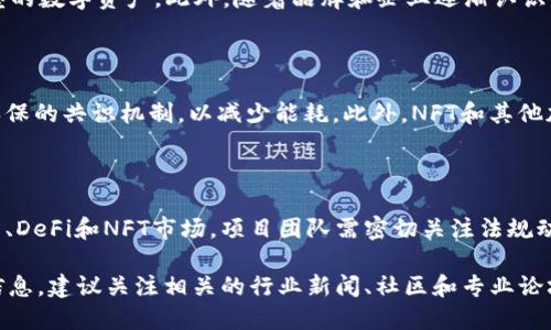 截至2023年10月，Web3（即去中心化网络）正处于快速发展的阶段，许多新技术、项目和应用不断涌现。以下是关于Web3的一些最新消息和重要趋势：

### 1. 去中心化金融（DeFi）的持续增长

随着越来越多的用户和项目进入DeFi领域，去中心化金融的生态系统正在不断扩大。新的DeFi平台和协议不断上线，提供更多的借贷、流动性挖矿和交易选项。此外，一些传统金融机构也开始探索与DeFi的合作，以便利用其创新解决方案。

### 2. 应用层创新

开发者正在Web3上构建多种新应用，包括去中心化社交网络、NFT市场和Metaverse项目。许多新应用关注用户隐私和数据主权，旨在为用户提供更好的体验。例如，一些去中心化社交平台正在尝试将社交媒体的力量与区块链技术相结合，提供更透明和公平的内容分发机制。

### 3. NFT市场的演变

NFT（非同质化代币）在艺术、音乐和游戏等领域的应用正在不断扩大。新的平台和市场正在崭露头角，支持不同类型的数字资产。此外，随着品牌和企业逐渐认识到NFT的潜力，越来越多的商品和服务也在探索与NFT的结合，以创造独特的用户体验。

### 4. 环保和可持续性问题

随着对气候变化的关注加剧，Web3项目开始探索更可持续的区块链解决方案。比如，一些新兴的区块链采用了更环保的共识机制，以减少能耗。此外，NFT和其他加密资产的交易也开始关注生态影响，推动更绿色的数字资产发展。

### 5. 法规与合规挑战

随着Web3的快速发展，各国政府和监管机构开始关注其潜在风险和挑战。新的法规正在逐步出台，影响到加密货币、DeFi和NFT市场。项目团队需密切关注法规动态，以确保合规经营。

这些趋势和动态在不断塑造Web3的未来，也为用户和开发者提供了更多机遇和挑战。如果你想了解Web3的更多信息，建议关注相关的行业新闻、社区和专业论坛，保持对最新动态的敏感。