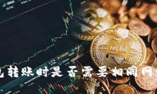 ImToken钱包转账时是否需要相同网络？答案来了！