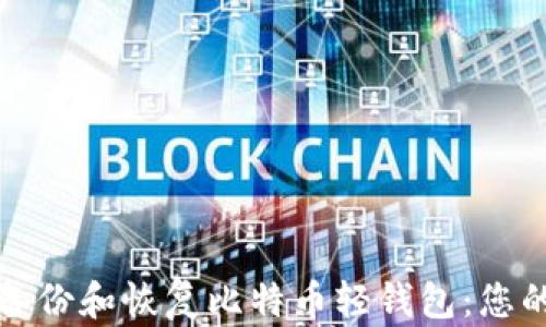 
如何轻松备份和恢复比特币轻钱包：您的安全指南