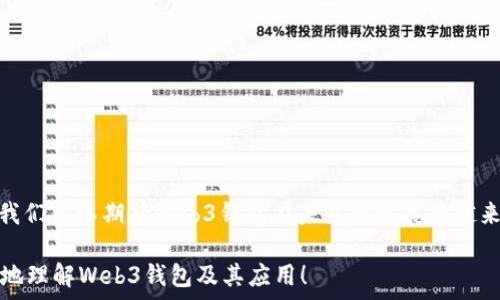   
Web3钱包使用限制：如何解决用户痛点，实现安全高效的数字资产管理  

Web3钱包, 数字资产, 安全性, 用户痛点/guanjianci  

一、Web3钱包的兴起与定义  
随着区块链技术的飞速发展，Web3钱包作为与去中心化网络连接的关键工具，正在逐渐走入大众的视野。这类钱包允许用户安全地管理他们的数字资产，如加密货币、NFT等，同时也赋予用户对自己数据的控制权。然而，很多用户在使用Web3钱包的过程中会遇到一些限制和挑战，这些问题亟需解决。  

二、Web3钱包的主要功能  
Web3钱包并不仅仅是一个存储数字资产的工具，它还具备一系列强大的功能，包括：  
ul  
  li数字资产管理：用户可以方便地接收、发送和管理各类数字货币。/li  
  li与DApp的交互：Web3钱包可以直接与去中心化应用（DApp）连接，便于用户进行交易和使用服务。/li  
  li安全性保障：通过私钥管理和多重签名等机制，提升用户资产的安全性。/li  
  li身份验证：部分Web3钱包集成了去中心化身份（DID）功能，帮助用户在不同平台上建立可信的数字身份。/li  
/ul  

三、用户在使用Web3钱包时常见的痛点  
尽管Web3钱包功能丰富，但在实际使用中，用户常常会遇到以下几个痛点：  
ul  
  listrong使用门槛高：/strong对于普通用户来说，Web3钱包的设置和使用规则可能较为复杂，尤其是私钥和助记词的管理。/li  
  listrong安全隐患：/strong由于Web3钱包强调去中心化，用户需要自行承担资产的安全风险，许多人对安全性感到担忧。/li  
  listrong生态互通性不足：/strong不同Web3钱包之间的资产转移常常存在不小的障碍，用户需要在不同平台之间切换。/li  
  listrong缺乏直观的用户界面：/strong许多Web3钱包的界面设计不够友好，让初学者感到迷茫。/li  
/ul  

四、如何解决Web3钱包的使用限制  
针对用户在使用Web3钱包时遇到的痛点，一些解决方案逐渐浮出水面：  
ul  
  listrong简化用户体验：/strong新一代Web3钱包正在朝着用户友好的方向发展，界面设计逐渐简化，降低了使用门槛。/li  
  listrong提供安全工具：/strong很多钱包开始引入额外的安全措施，例如硬件钱包的兼容性、多种签名机制等，提升用户的安全感。/li  
  listrong跨生态合作：/strong一些项目正在致力于搭建跨链协议，使得用户能够轻松在不同平台之间转移资产。/li  
  listrong增强用户教育：/strong通过提供丰富的文档与视频教程，帮助用户更好地理解Web3钱包的操作和安全管理知识。/li  
/ul  

五、未来Web3钱包的发展趋势  
展望未来，Web3钱包的技术和应用将会朝着几个主要方向发展：  
ul  
  listrong更加智能化：/strong集成人工智能技术，提升资产管理的智能化程度，为用户提供个性化的投资建议。/li  
  listrong多链支持：/strong支持更多区块链网络，使用户能够在一个钱包中管理更广泛的数字资产。/li  
  listrong隐私保护技术：/strong采用更先进的隐私保护技术，增强用户在数字资产交易中的匿名性和安全性。/li  
  listrong普及程度的提升：/strong随着更多用户对去中心化金融（DeFi）的认知，加之市场的推广，Web3钱包将更为普及。/li  
/ul  

六、结论  
Web3钱包作为数字经济时代的核心工具，给用户带来了便利和自由，但也带来了不少挑战。通过针对用户痛点的有效解决方案，我们可以期待Web3钱包在未来的发展将越来越顺畅，帮助用户高效管理他们的数字资产，为去中心化金融的普及铺平道路。  

这样的和内容架构不仅突出用户关心的痛点，还能够有效搜索引擎的表现，吸引更多用户的关注。希望这些信息能帮助用户更好地理解Web3钱包及其应用！